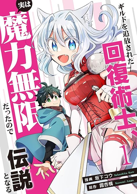 『ギルドを追放された回復術士、実は魔力無限だったので規格外の回復魔法で伝説となる【電子単行本版】1』の表紙イラスト 電子書籍 漫画