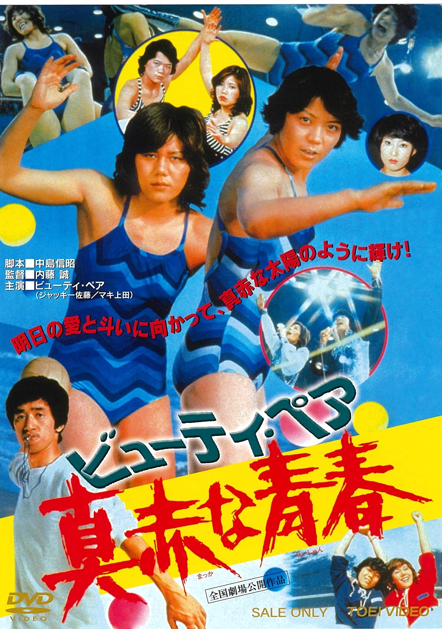 Amazon.co.jp: ビューティ・ペア 真赤な青春 [DVD] : ジャッキー佐藤 