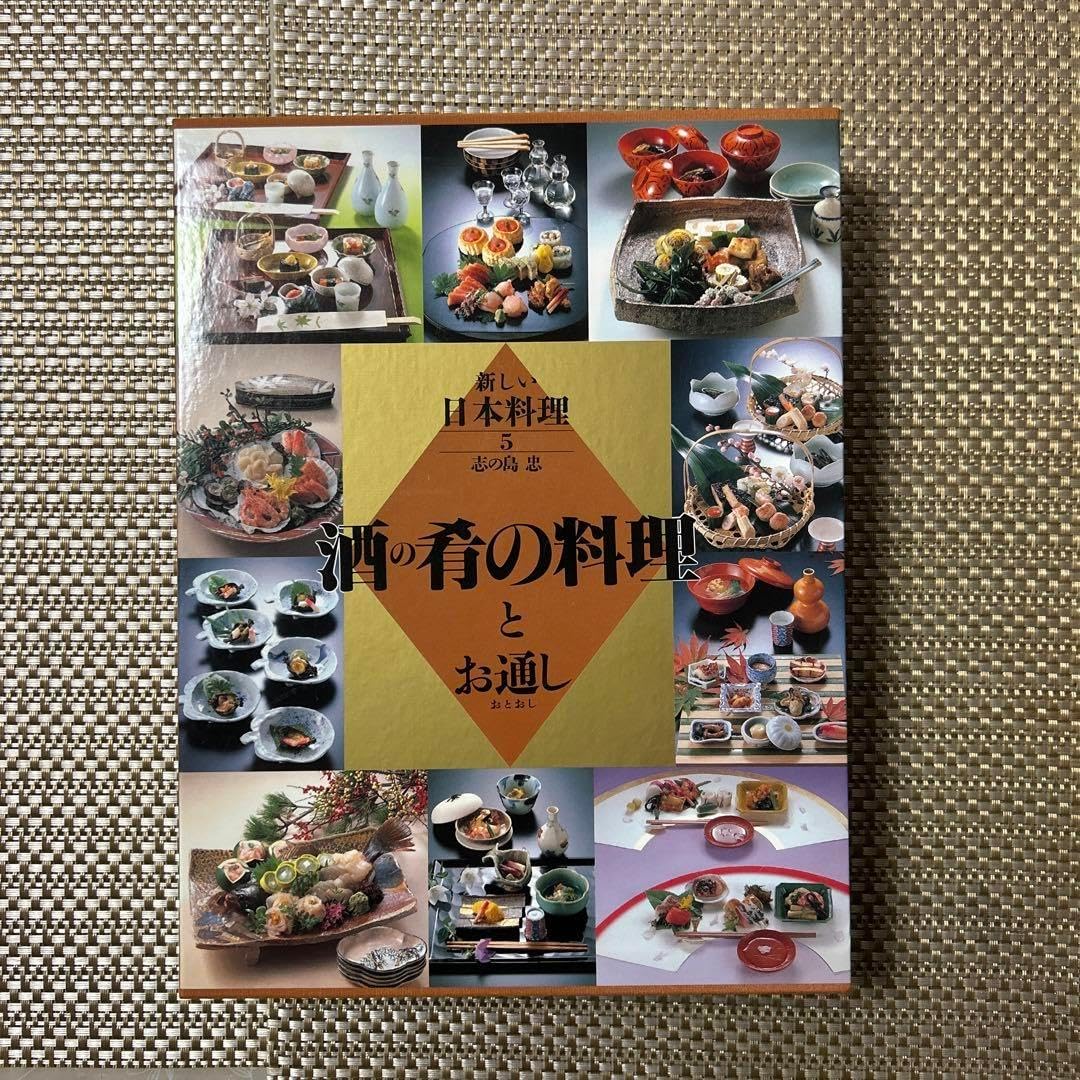 和食 料理本 プロ 旭屋出版 新しい日本料理5【酒の肴の料理と