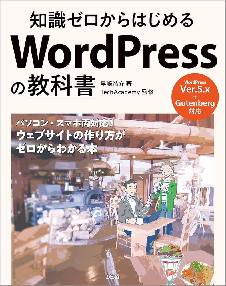 知識ゼロからはじめる WordPressの教科書 | 早﨑 祐介