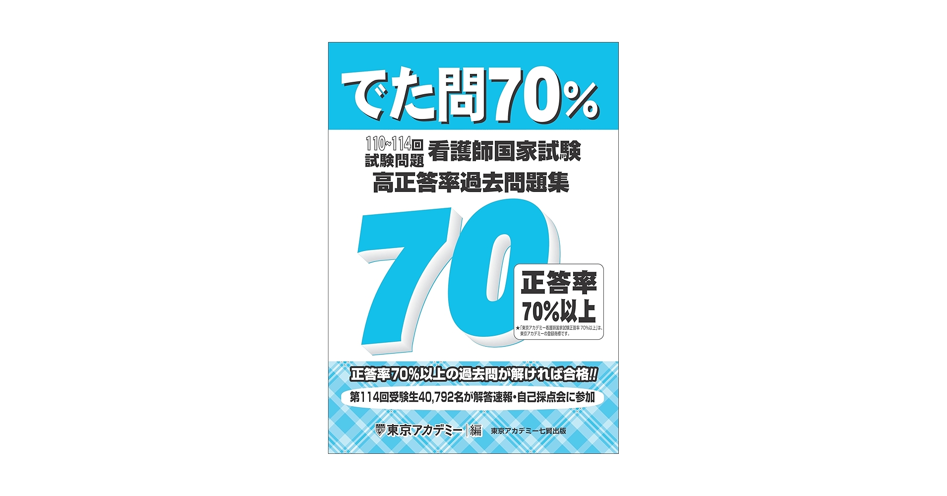 第114回看護師国家試験対策 東京アカデミー 問題＆解答・解説 Amazon.co.jp: 東京アカデミー 第114回 看護師国家試験対策 模試