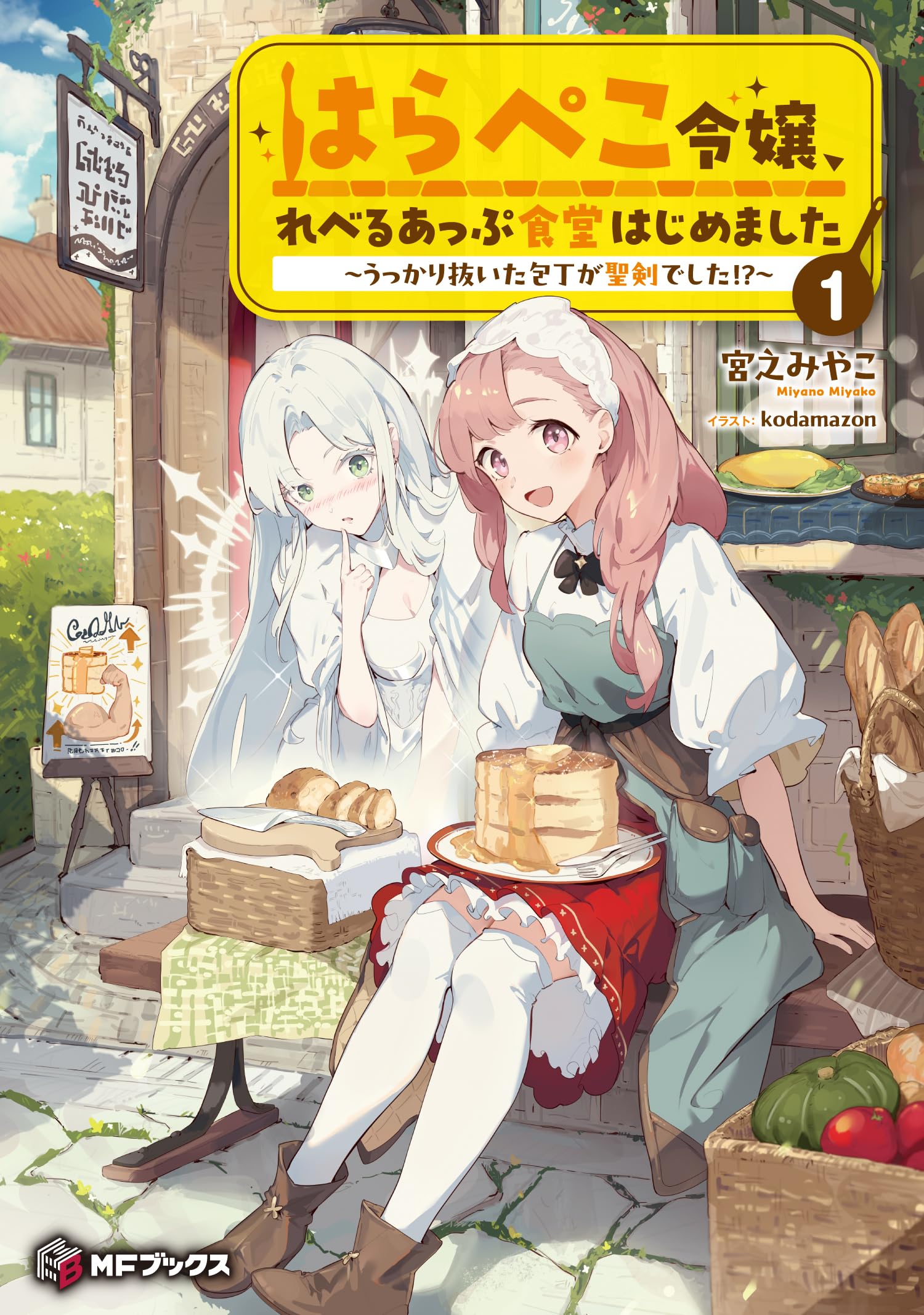 Amazon.co.jp: はらぺこ令嬢、れべるあっぷ食堂はじめました ~うっかり