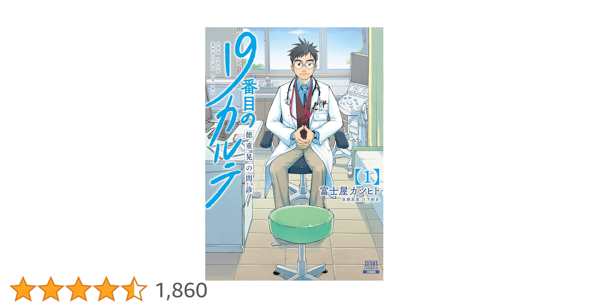 19番目のカルテ 徳重晃の問診 (1) (ゼノンコミックス) | 富士屋
