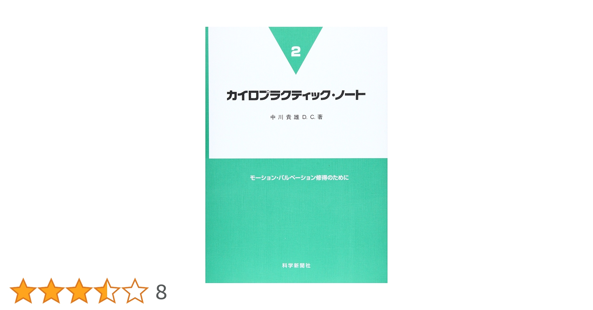 中川貴雄DCセミナー資料計95ページ以上カイロプラクティック 中川貴雄DCセミナー資料計95ページ以上カイロプラクティック