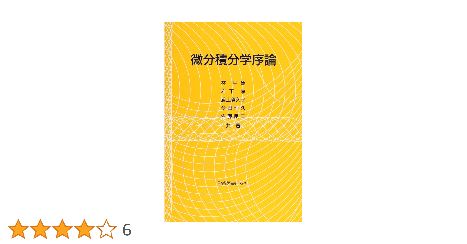 微分積分学序論 | 林 平馬, 岩下 孝, 今田 恒久 |本 | 通販 | Amazon