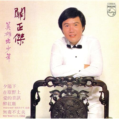 醉紅塵 (無綫電視劇《英雄出少年》插曲)