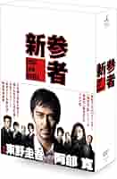 新参者　DVD 全5巻+スペシャル2巻　阿部寛　TVドラマ　東野圭吾　レンタル 阿部寛主演】新参者 1巻 | 宅配DVDレンタルのTSUTAYA DISCAS