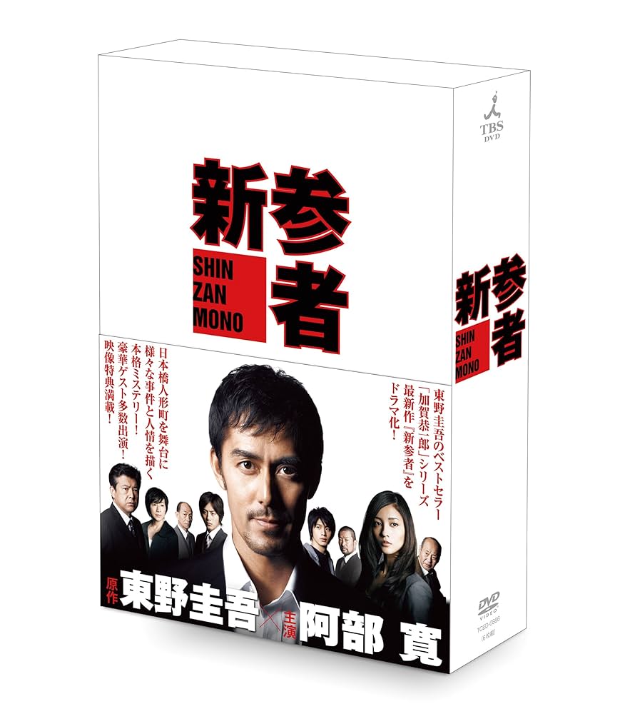 新参者 DVD-BOX〈6枚組〉 Amazon.co.jp: 新参者 DVD-BOX : 阿部寛, 黒木メイサ, 向井理