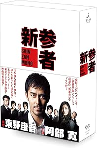 新参者　DVD-BOX