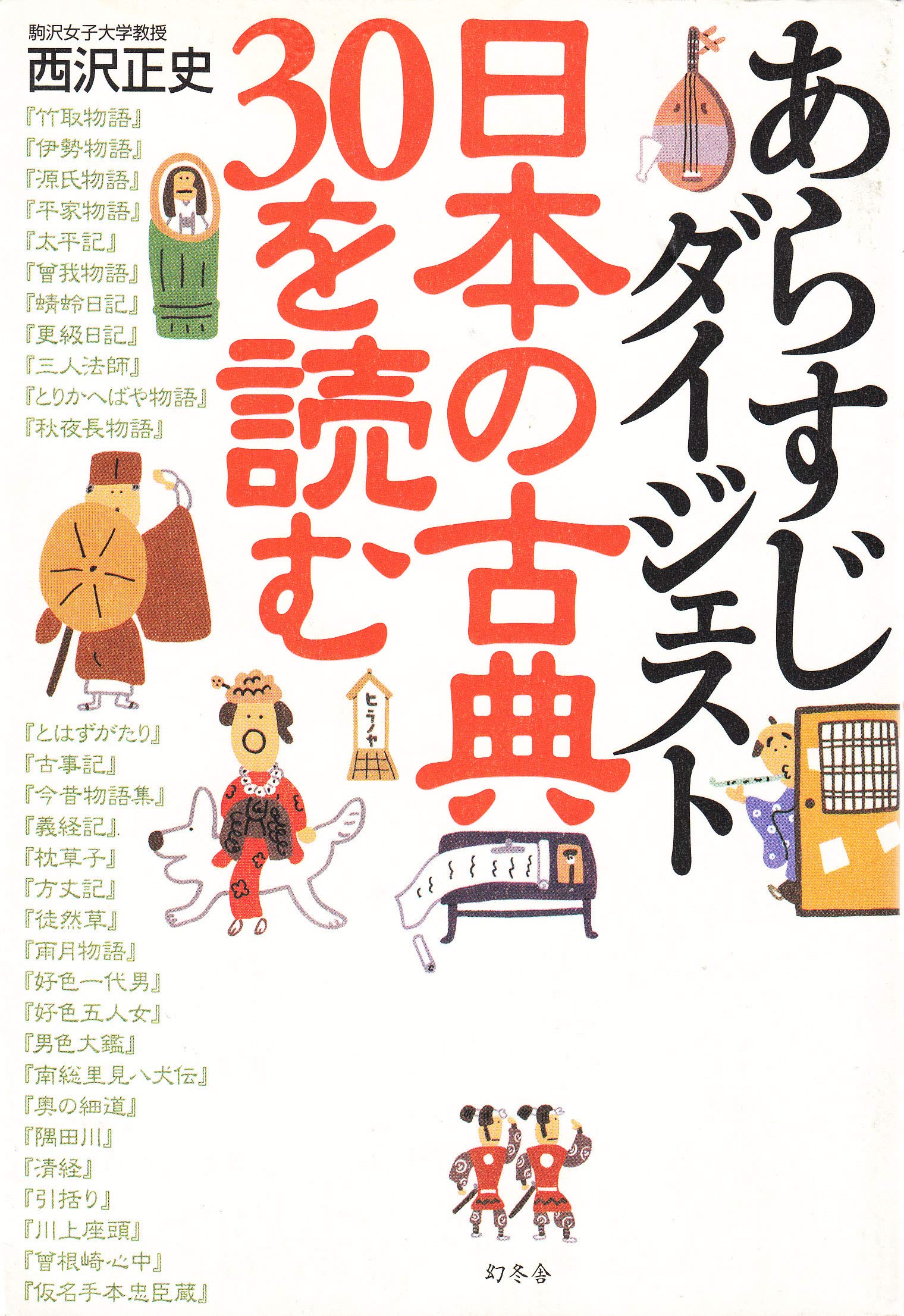 あらすじダイジェスト 日本の古典30を読む 西沢 正史 本 通販 Amazon