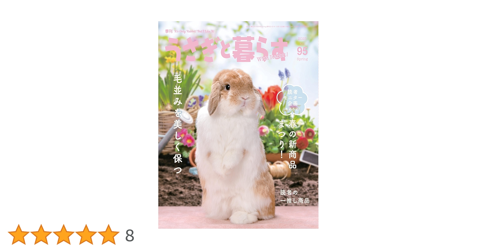 うさぎ うさぎと暮らす No95 （2025年Spring） | うさぎと暮らす |本