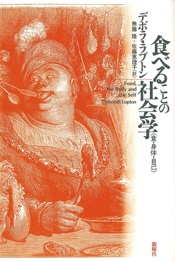 食べることの社会学 食・身体・自己 81mvaGo-MtL.jpg