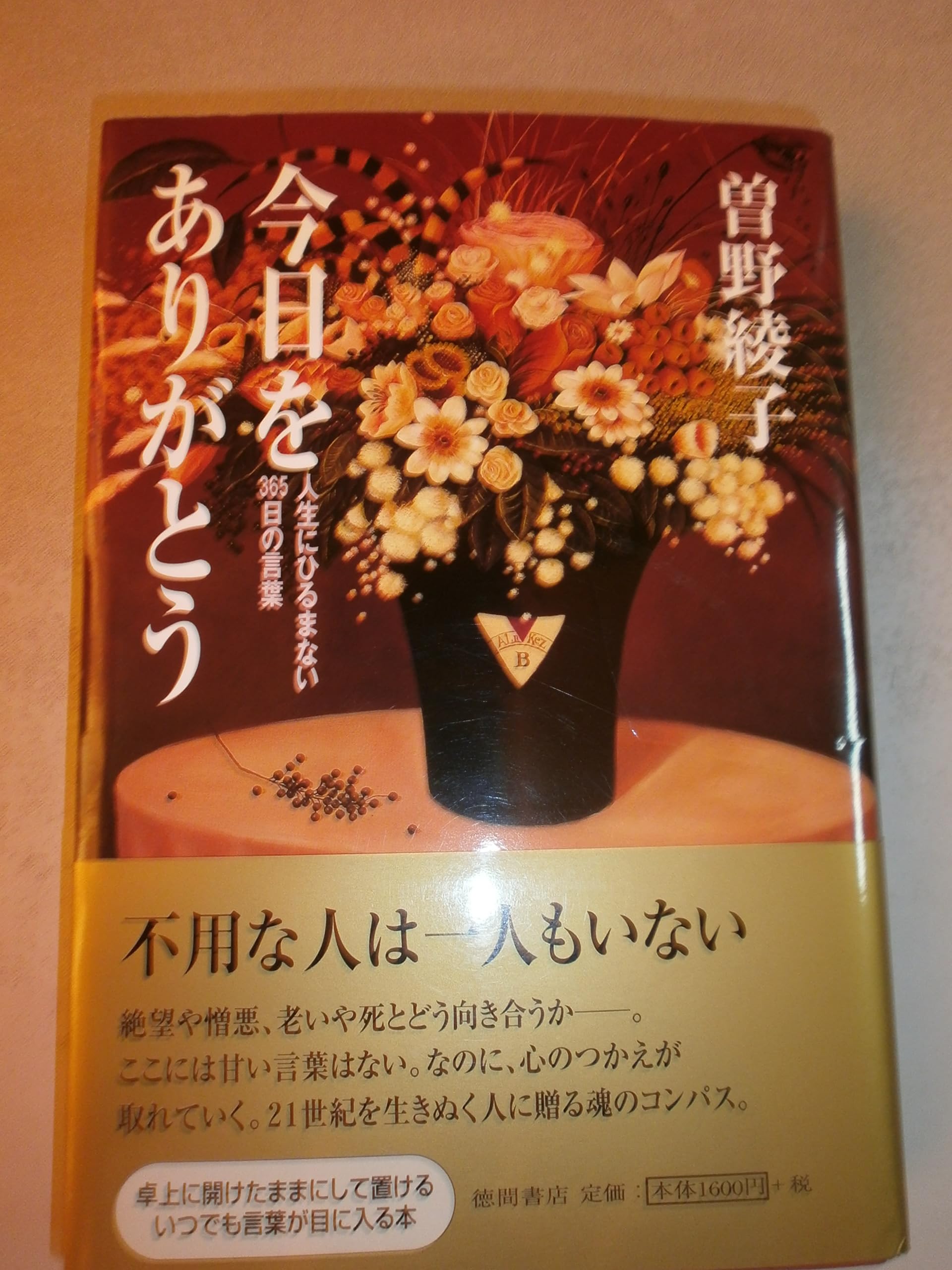 今日をありがとう: 人生にひるまない365日の言葉 | 曾野 綾子 |本