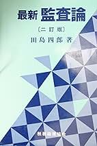 【中古】 最新監査論 ２訂版/税務経理協会/田島四郎 Amazon.co.jp: 最新監査論 2訂版 : 田島 四郎: 本