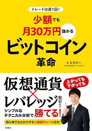 トレードは週1回! 少額でも月30万円儲かる ビットコイン革命 (扶桑社BOOKS)