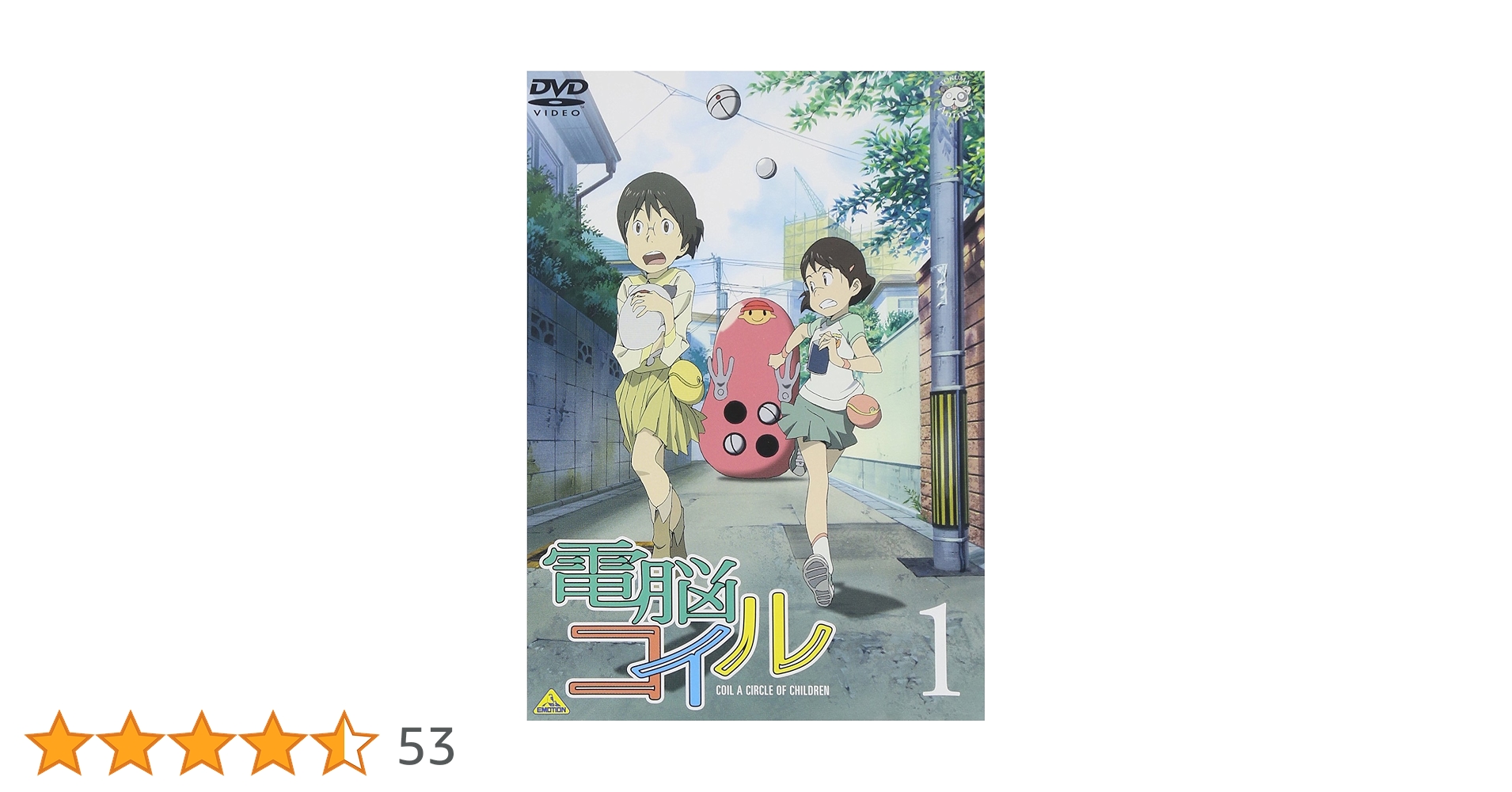 Amazon.co.jp: 電脳コイル 第1巻 通常版 [DVD] : 折笠富美子