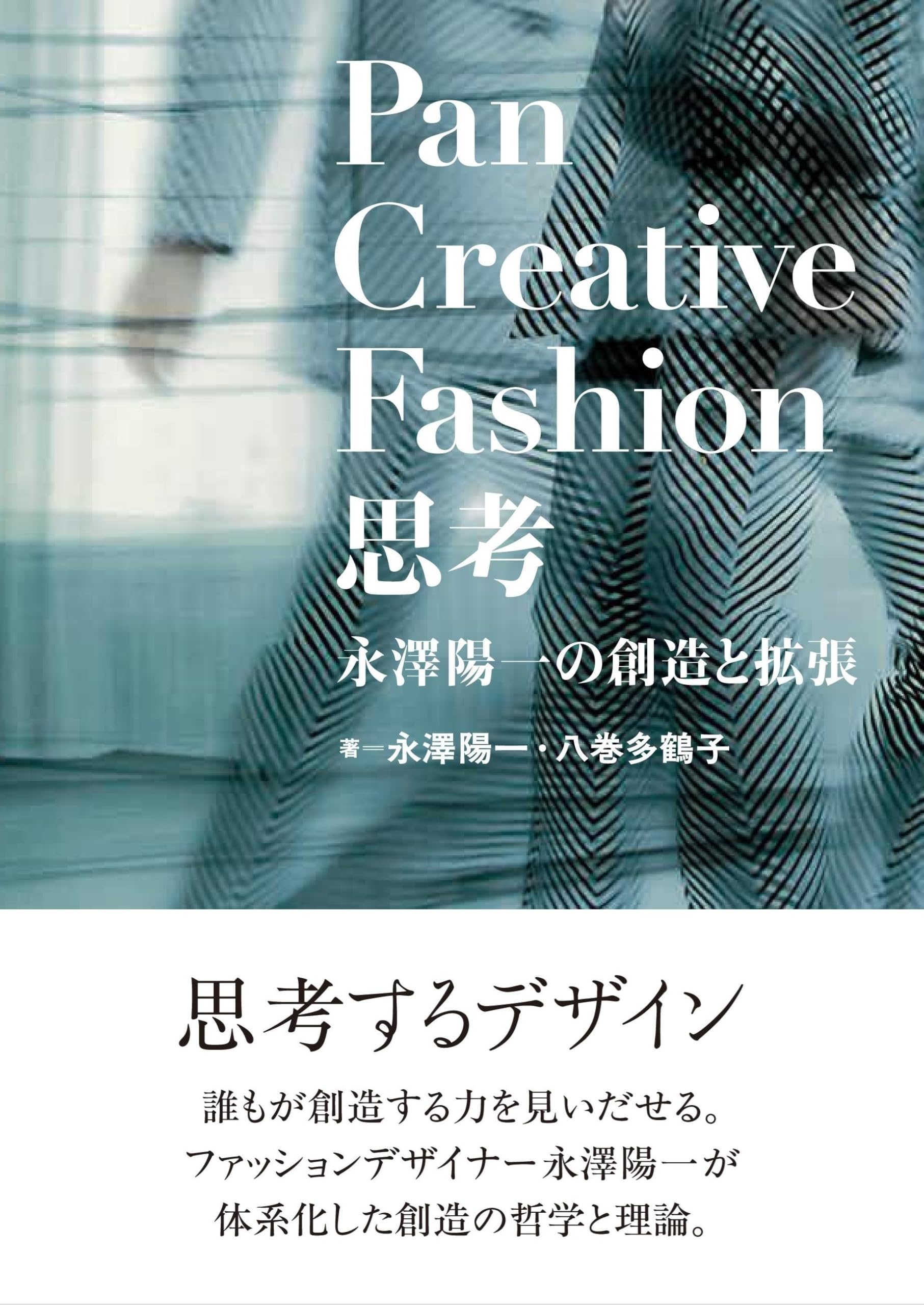 Amazon.co.jp: Pan Creative Fashion 思考――永澤陽一の創造と拡張