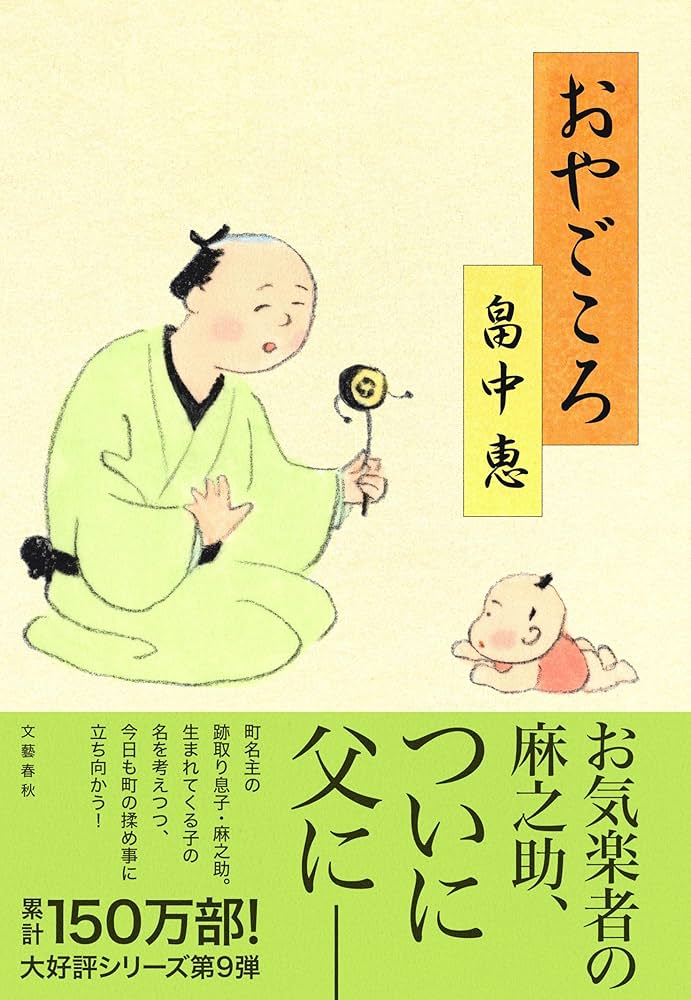 Amazon.co.jp: おやごころ : 畠中 恵: 本