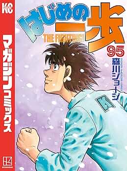 【既刊】『はじめの一歩』 はじめの一歩(95) (少年マガジンコミックス) | 森川 ジョージ
