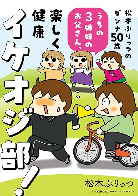 『松本ぷりっつのダンナ50歳 うちの3姉妹のお父さん、楽しく健康イケオジ部！』の表紙イラスト 電子書籍 漫画