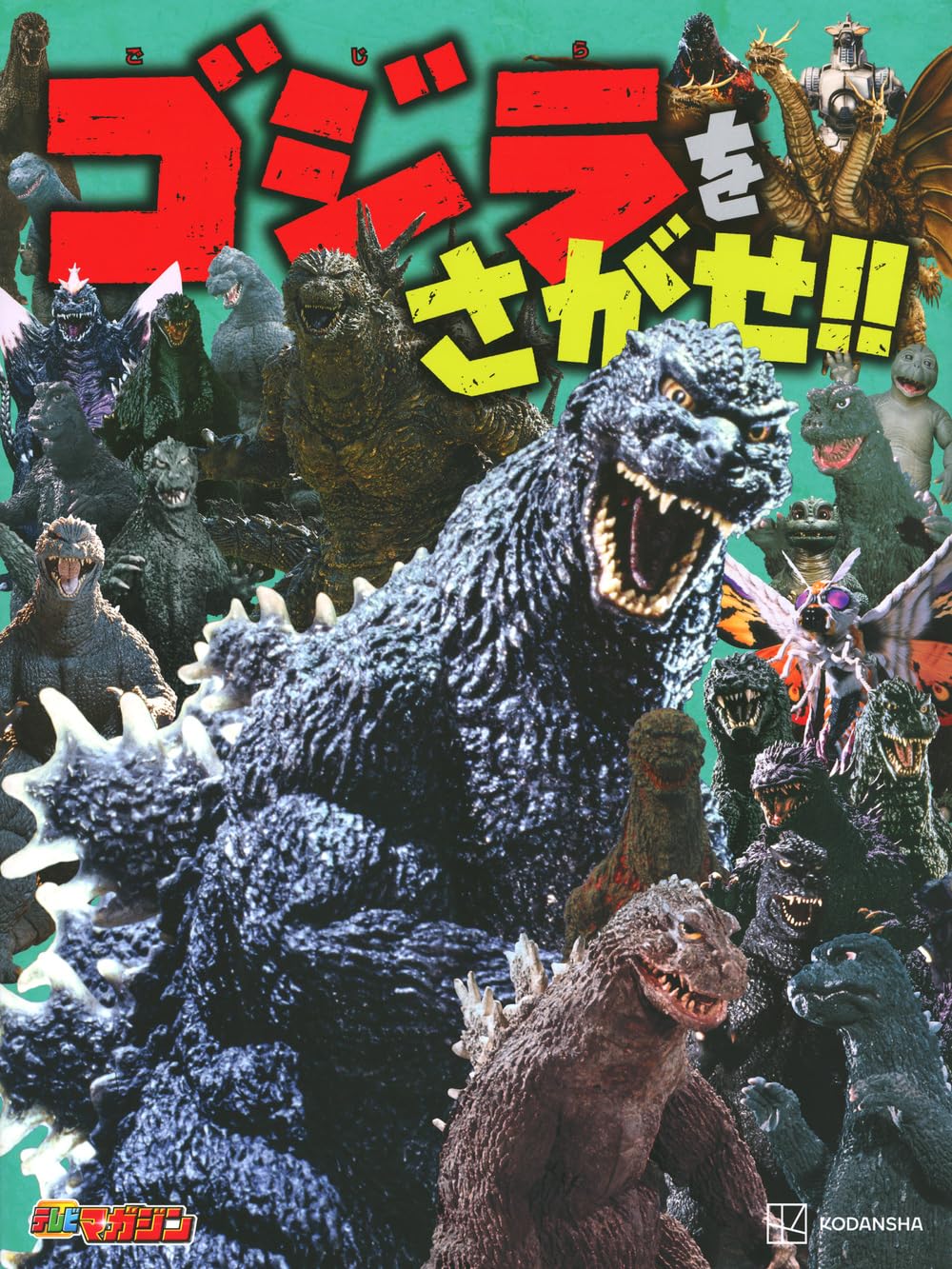 Amazon.co.jp: ゴジラをさがせ!! : 講談社: 本