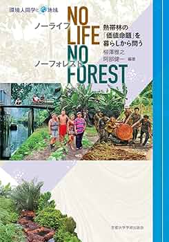 〈洋書〉熱帯林の社会生態学：移住、人口、フロンティア／阿部健一◎京都大学出版 洋書〉熱帯林の社会生態学：移住、人口、フロンティア／阿部健一