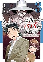 金田一パパの事件簿（３） (コミックＤＡＹＳコミックス)