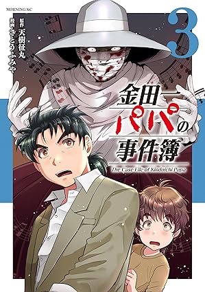 金田一パパの事件簿（３） (コミックＤＡＹＳコミックス)