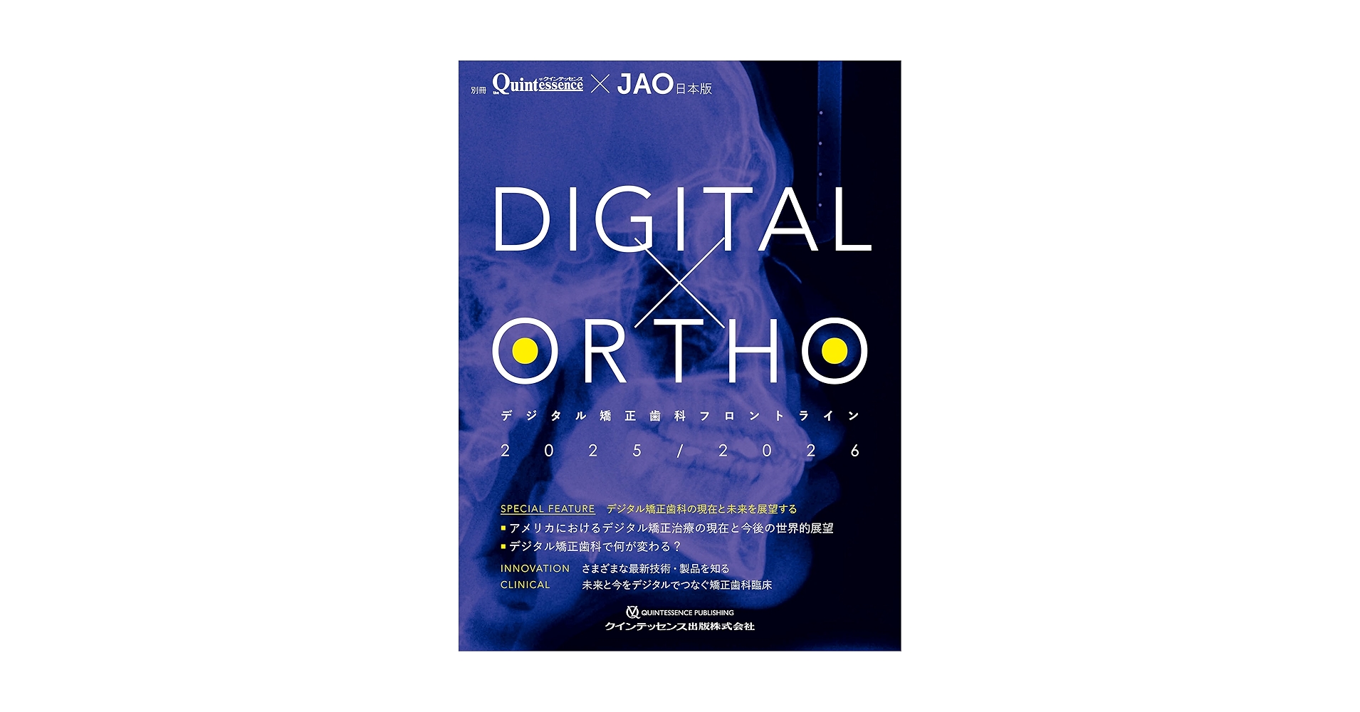 DIGITAL×ORTHOデジタル矯正歯科フロントライン2025/2026 (別冊ザ