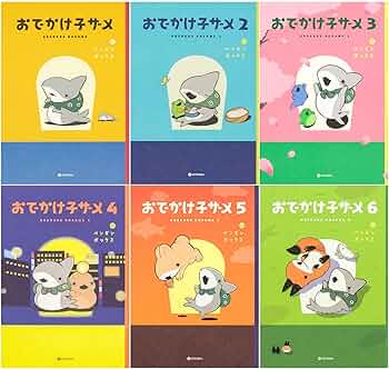 Amazon.co.jp: おでかけ子ザメ 1-6巻セット : ペンギンボックス: 本