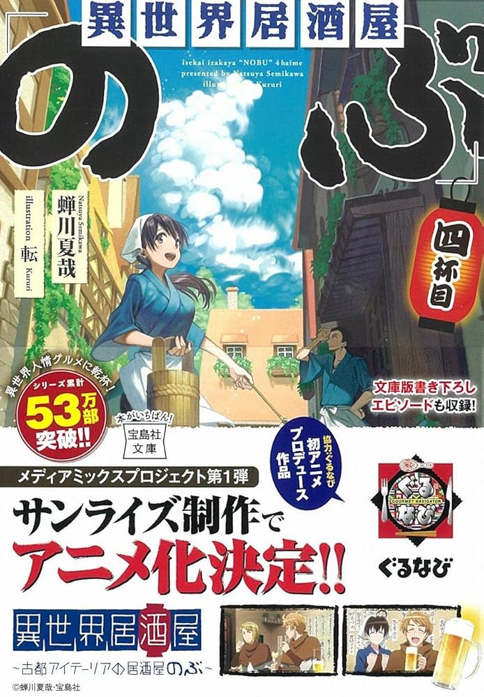 異世界居酒屋「のぶ」四杯目 (宝島社文庫): 4 : 蝉川 夏哉