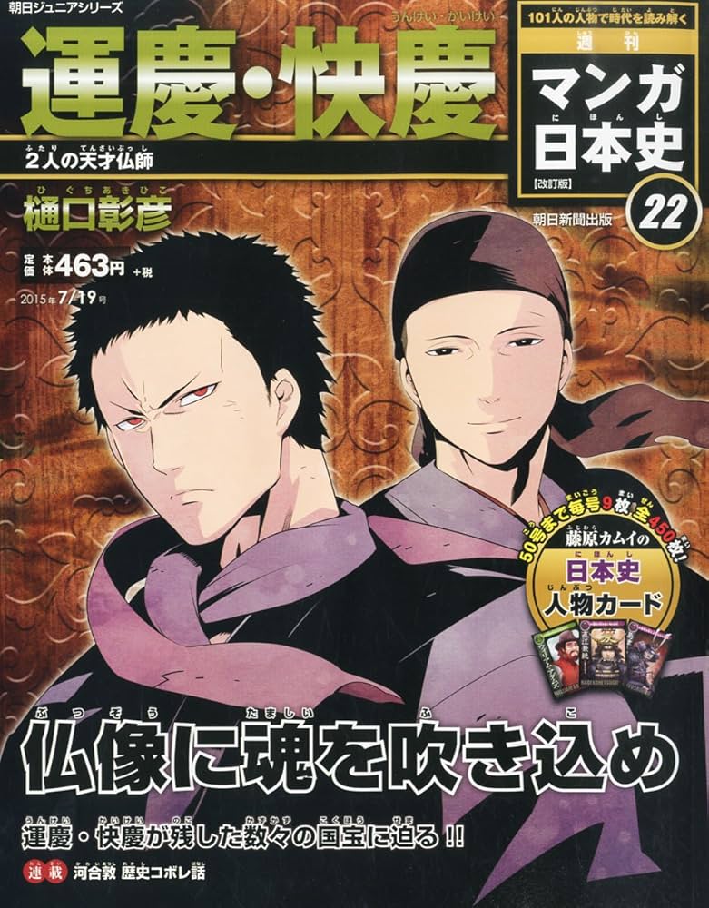 朝日ジュニアシリーズ　週刊マンガ日本史　改訂版 マンガ日本史 改訂版 【創刊号】 [分冊百科] (朝日ジュニア