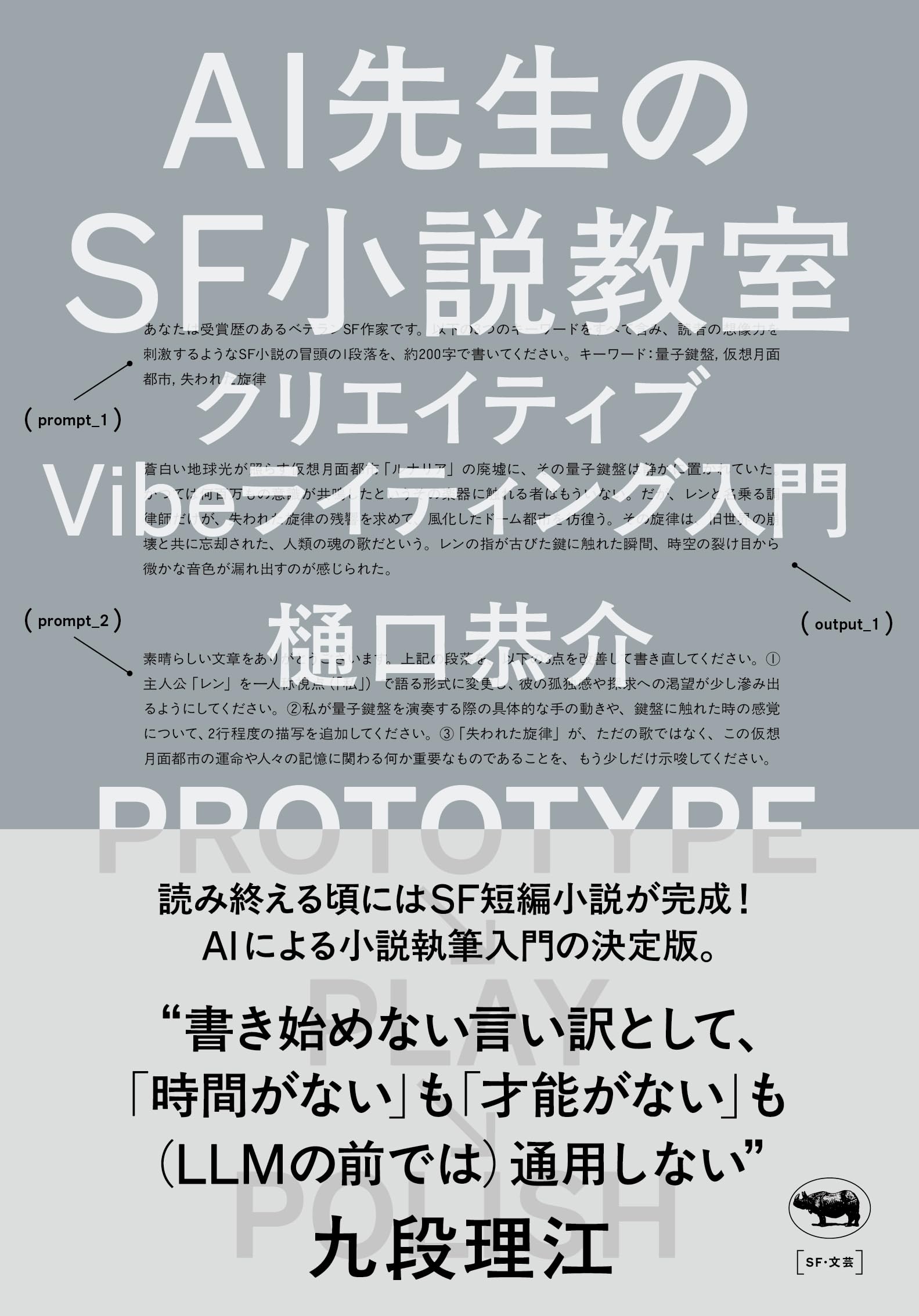 Amazon.co.jp: AI先生のSF小説教室 ─ クリエイティブVibe