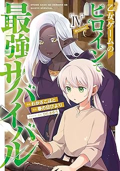 乙女ゲームのヒロインで最強サバイバル