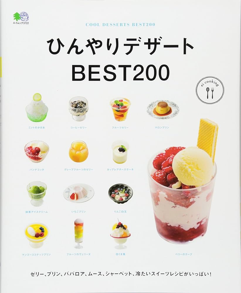 デザート本 ひんやりデザートBEST200 (エイムック) | ei cooking編集部 |本