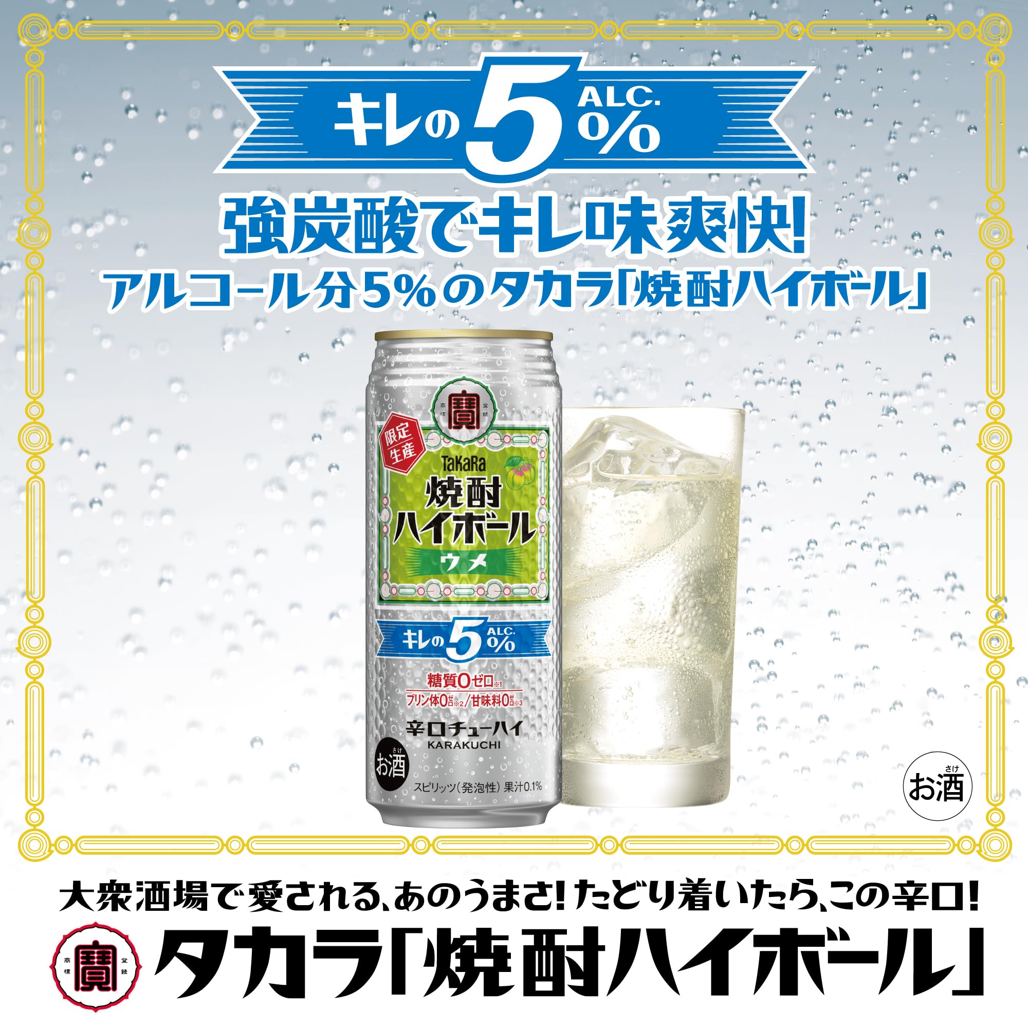 Amazon.co.jp: 宝酒造 タカラ 焼酎ハイボール キレの5° ウメ