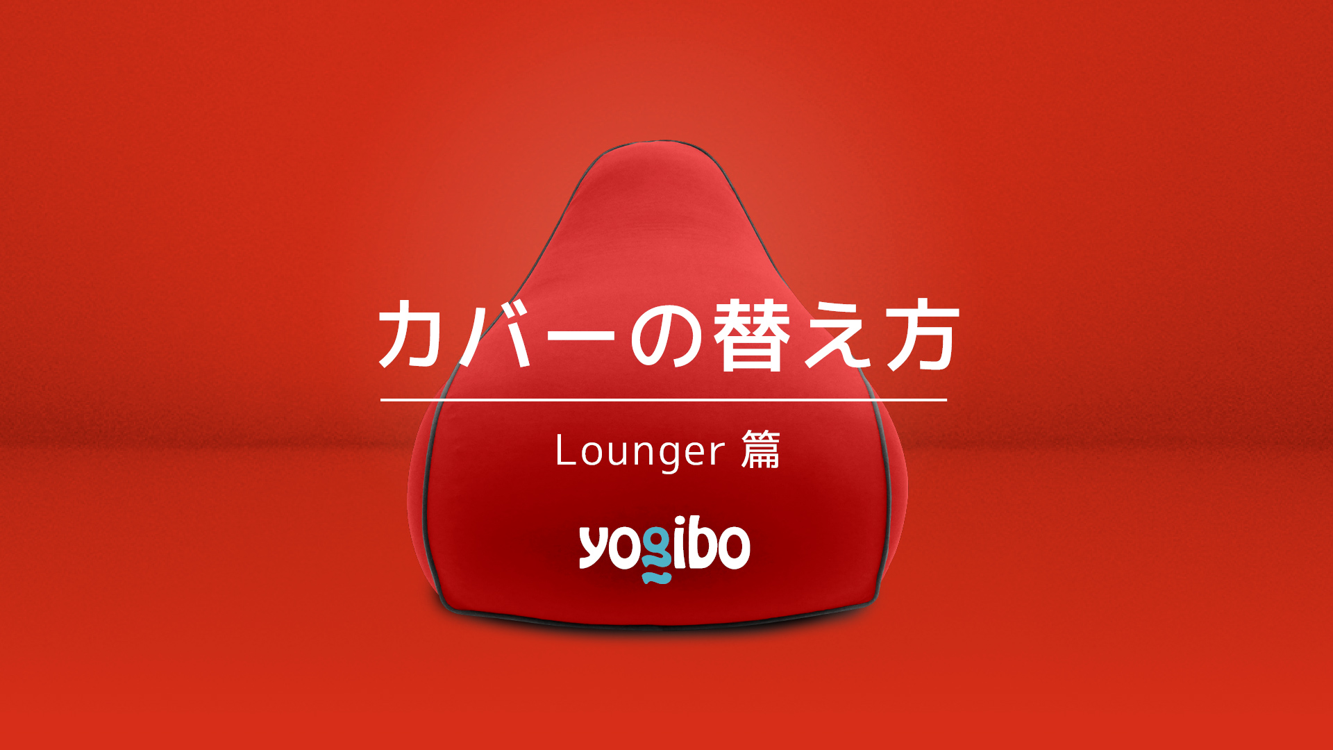 Amazon.co.jp: Yogibo Lounger Rainbow Cover ヨギボー ラウンジャー 