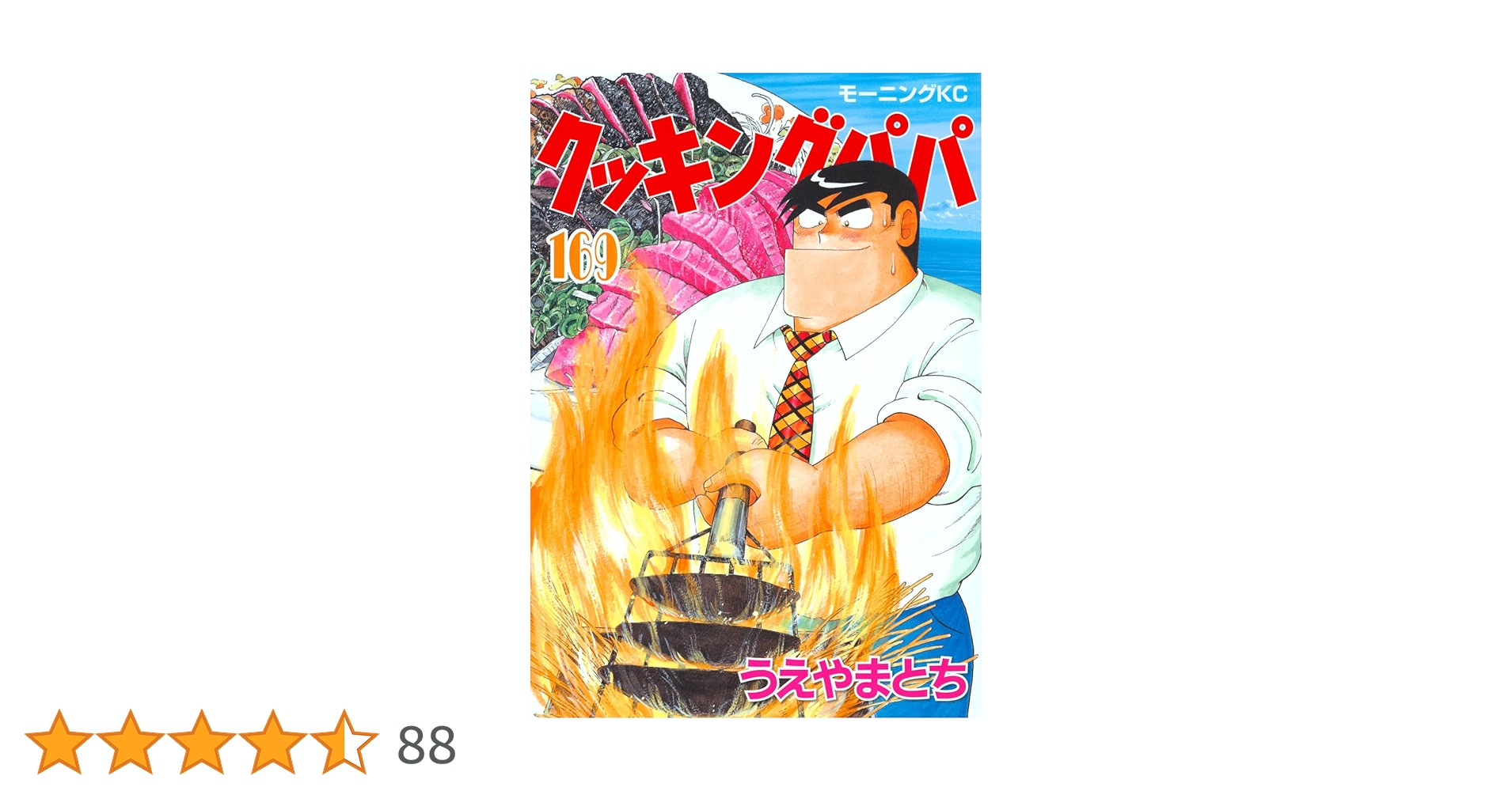 クッキングパパ(169) (モーニングKC) | うえやま とち |本 | 通販 | Amazon