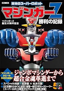 マジンガーZ誕生50周年記念　栄光のスーパーロボット　マジンガーZ勝利の記録 (HOBBY JAPAN MOOK)