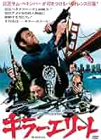(未使用･未開封品)　キラー・エリート [Blu-ray] bt0tq1u Amazon.co.jp: キラー・エリート [Blu-ray] : ジェームズ