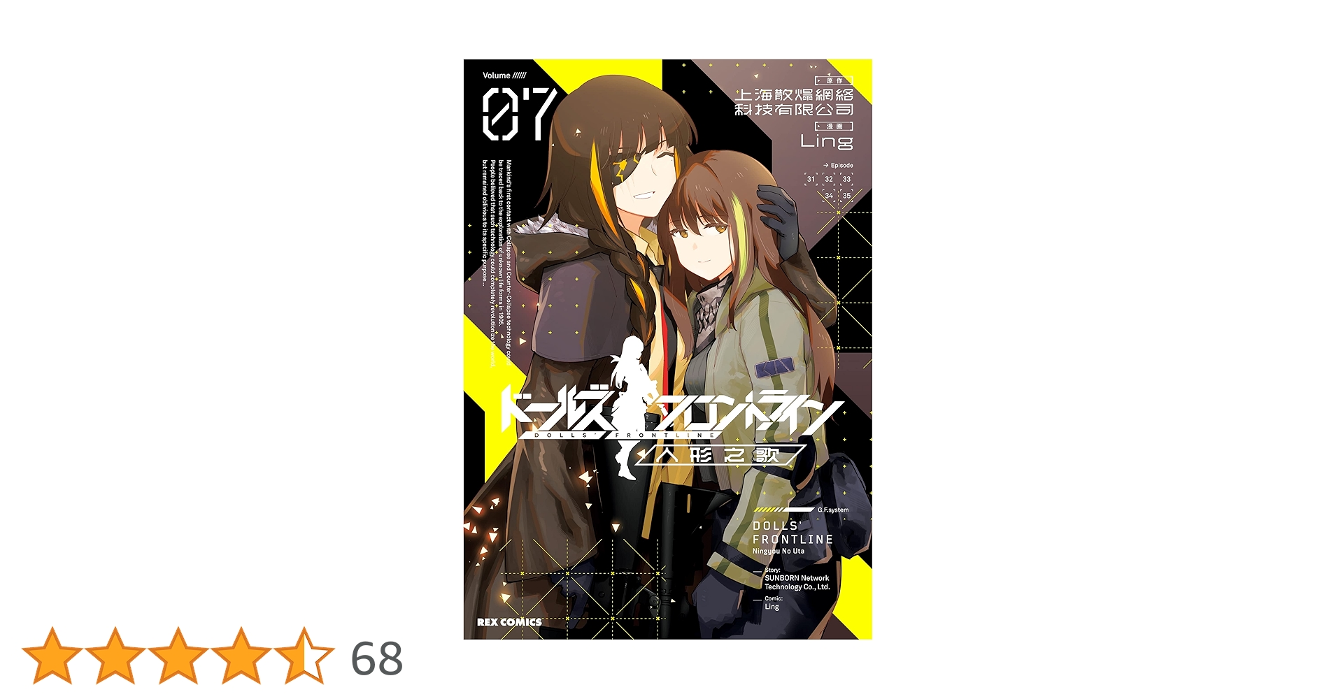 ドールズフロントライン 人形之歌: 7【イラスト特典付】 (REX