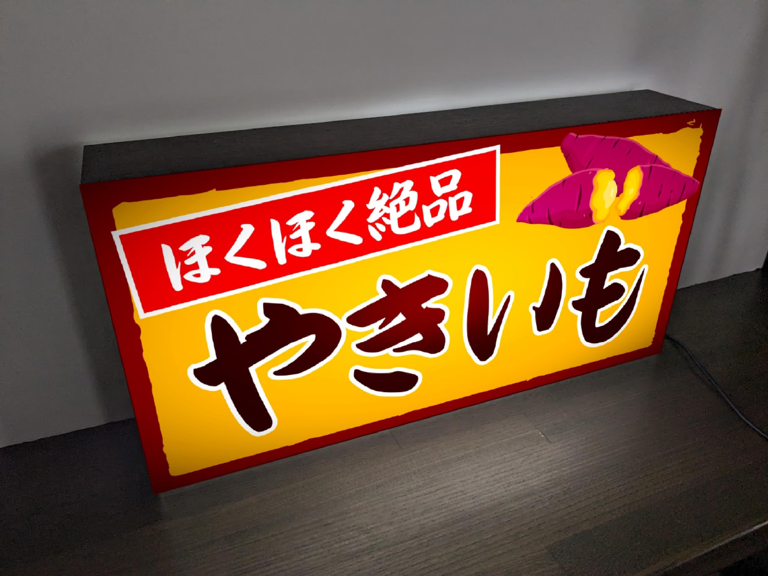 Amazon.co.jp: 【Lサイズ 文字変更無料】焼芋 石焼き やきいも