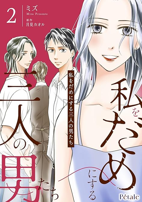 『私をだめにする三人の男たち2【単行本版】』の表紙イラスト 電子書籍 漫画