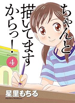 ちゃんと描いてますからっ！