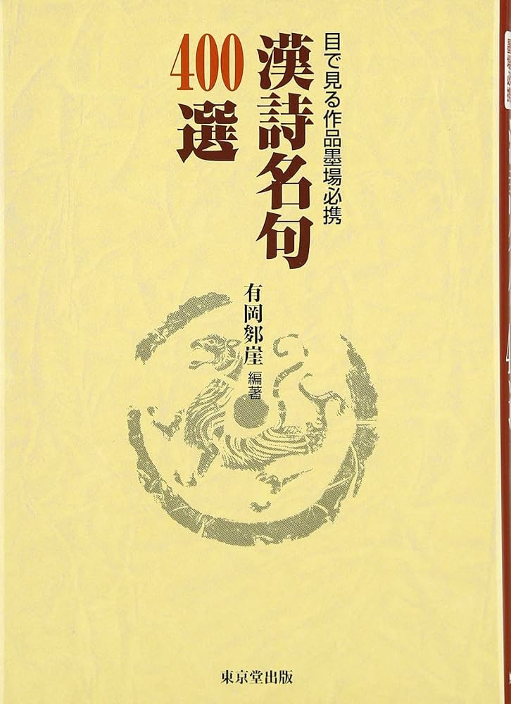 墨場必携　日本漢詩選　二玄社 墨場必携日本漢詩選 | 北川 博邦 |本 | 通販 | Amazon