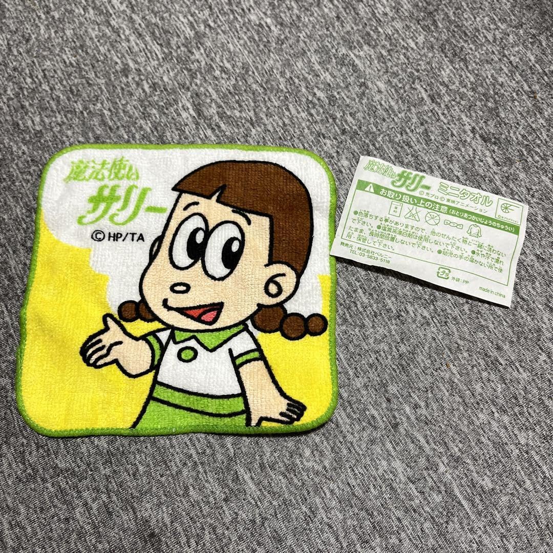 Amazon.co.jp: ミニモニタオル 魔法使いサリー よしこちゃん ホビー