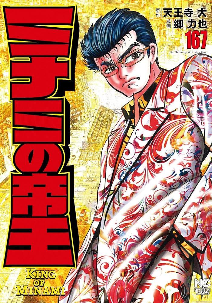 ミナミの帝王　1〜167巻　ヤング編全巻　利権空港編全巻　漫画　マンガ Amazon.co.jp: ミナミの帝王 167 eBook : 天王寺大, 郷力也