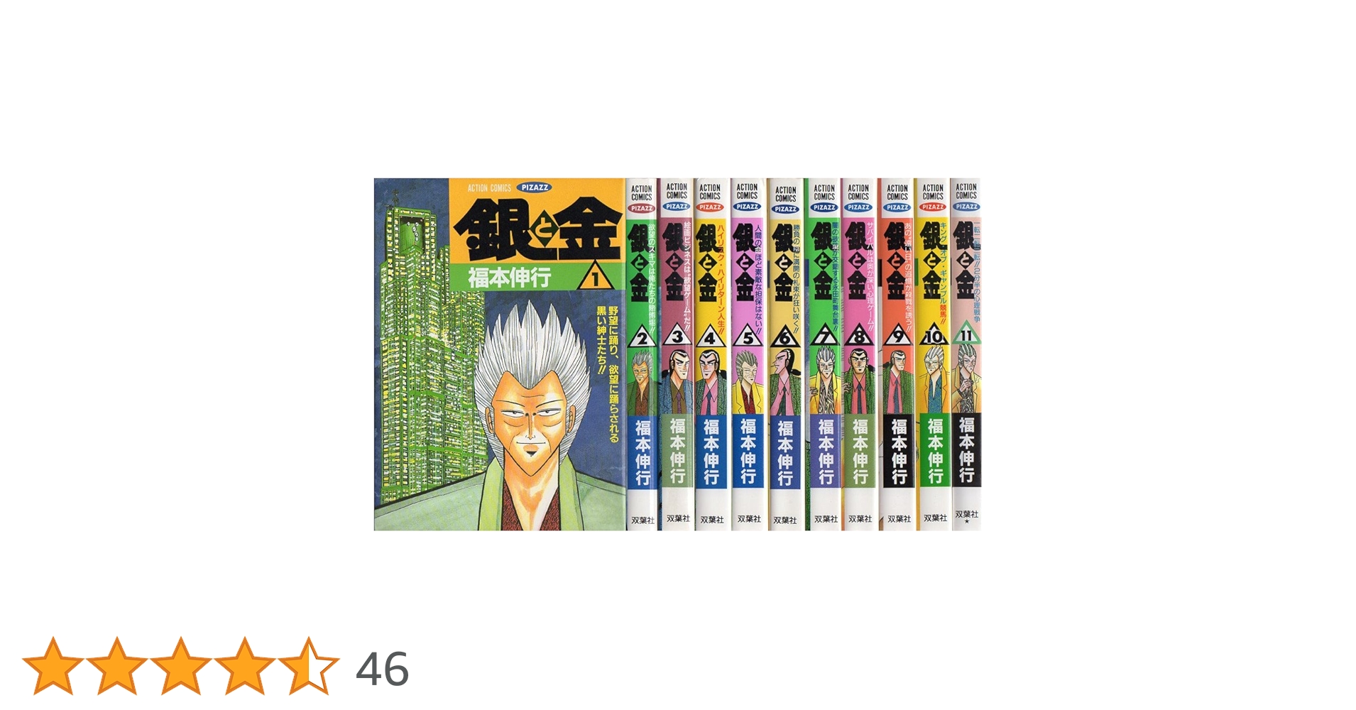Amazon.co.jp: 銀と金 全11巻完結セット [コミック] : 福本伸行: 本