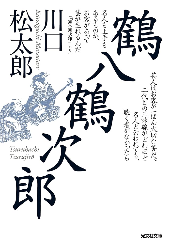 Amazon.co.jp: 鶴八鶴次郎 (光文社時代小説文庫) : 川口 松太郎: 本