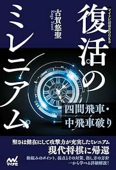 復活のミレニアム―四間飛車・中飛車破り (マイナビ将棋BOOKS